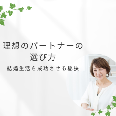 理想のパートナーの選び方